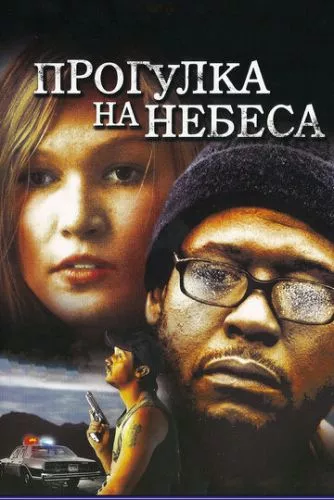 Прогулянка на небеса (2005)