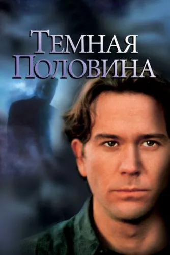 Темна половина (1992)
