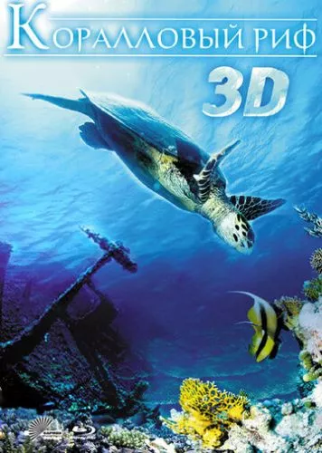 Кораловий риф: дивовижні підводні світи (2011)