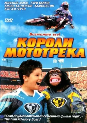 Королі мототреку (2004)