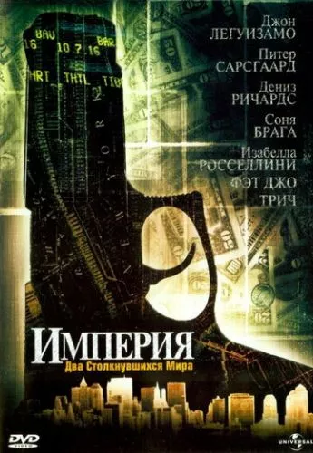 Імперія (2002)