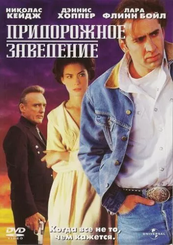 Бар при дорозі (1992)