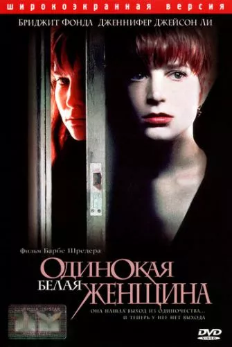 Самотня біла жінка (1992)