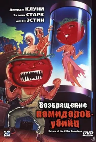 Повернення помидорів-убивць (1988)