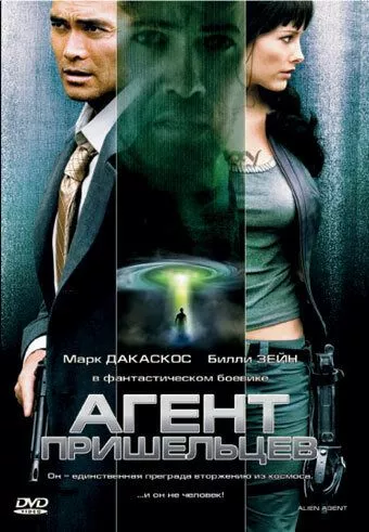 Аґент прибульців (2007)