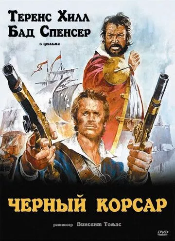 Чорний корсар (1971)