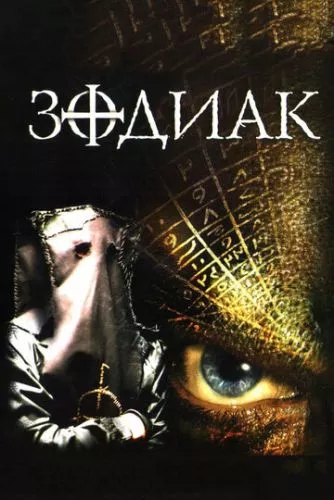 Зодіак (2003)