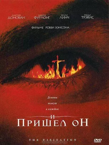 Пришестя / І прийшов він (2006)
