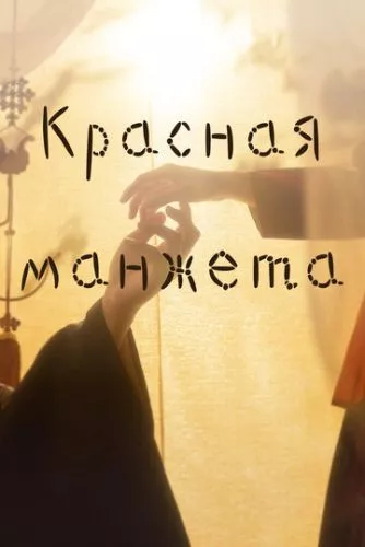 Червоний манжет (2021)