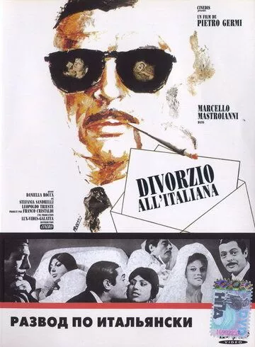Розлучення по-італійськи (1961)