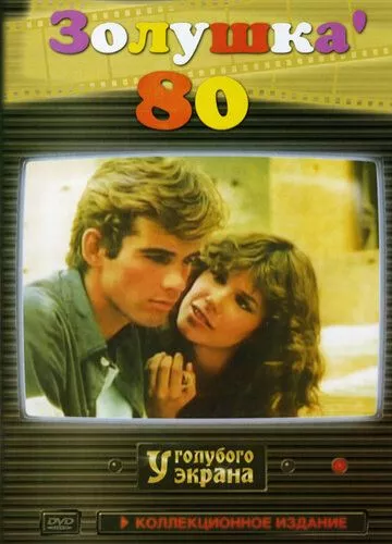 Попелюшка '80 (1983)