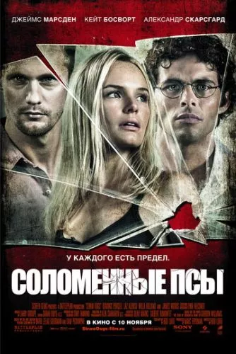 Солом'яні пси (2011)