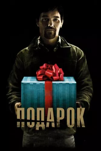 Подарунок (2015)