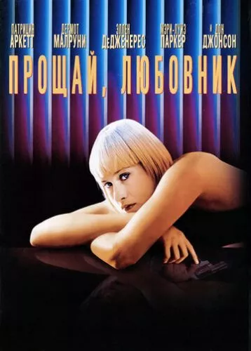 Прощавай, коханець / Прощавай, коханцю (1998)