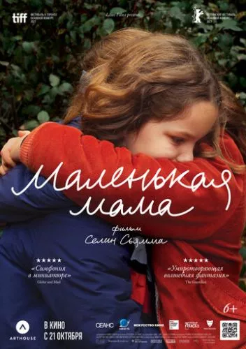 Маленька мама (2021)