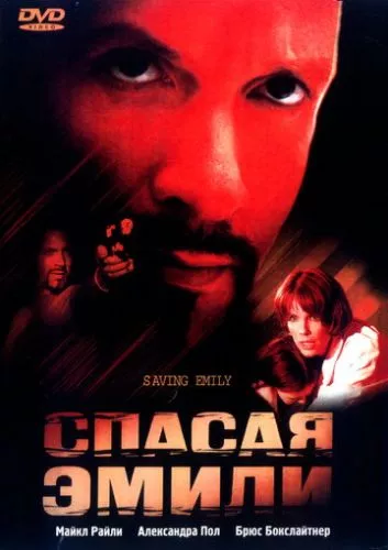 Рятуючи Емілі (2004)