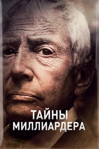 Таємниці мільярдера (2015)