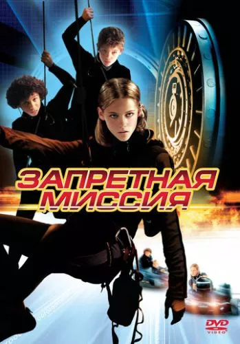 Заборонена місія (2004)