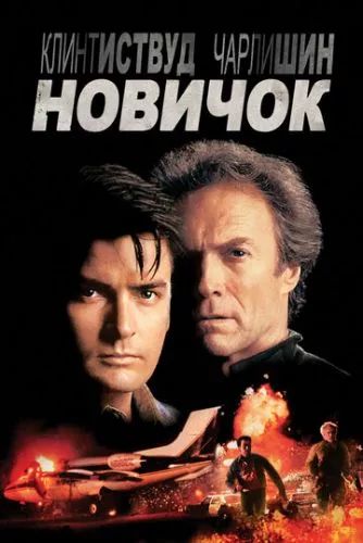 Новачок (1990)