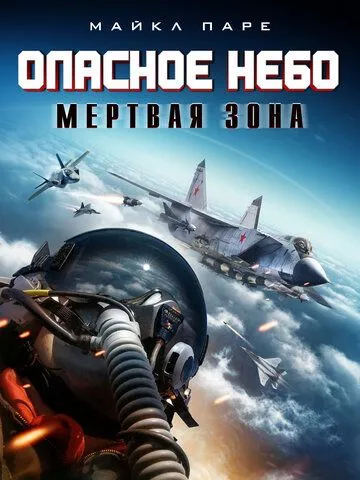 Небезпечне небо: Мертва зона (2022)