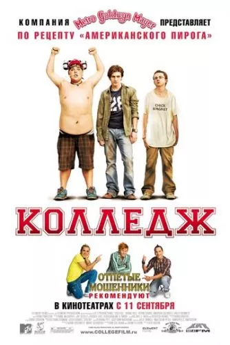 Коледж (2007)