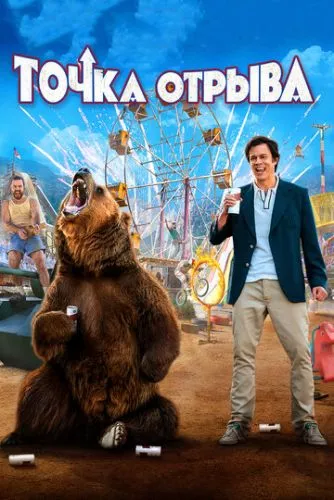 Точка відриву (2018)