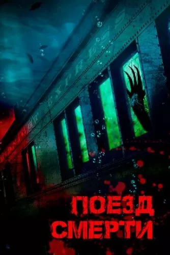 Потяг смерті (2018)