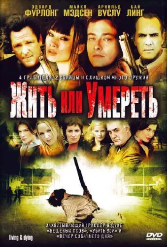 Життя чи смерть / Жити та помирати (2007)