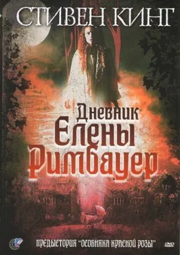 Щоденник Еллен Рімбавер (2003)