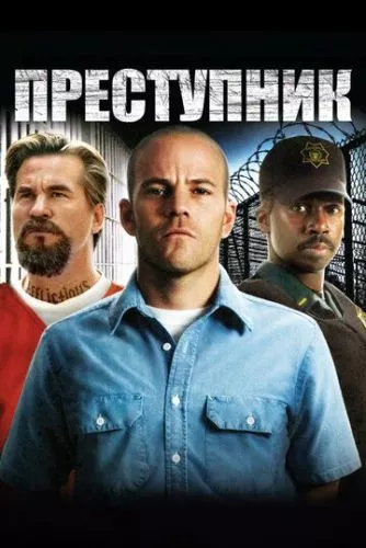 Злочинець (2008)