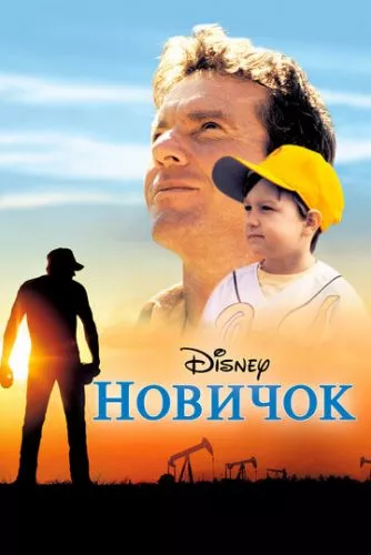 Новачок (2002)