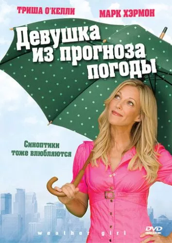 Дівчина з прогнозу погоди (2009)