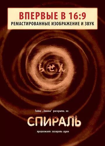 Спіраль (1998)