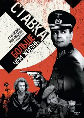 Ставка більша за життя (1967)