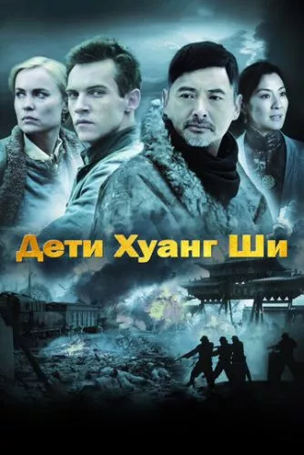 Діти Хуан Ші (2007)