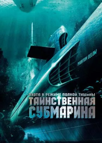 Примара в глибині (2005)