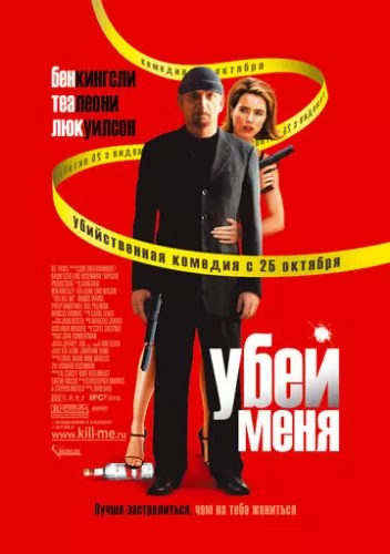 Вбий мене (2007)