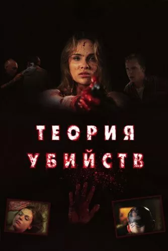 Вбивці (2008)