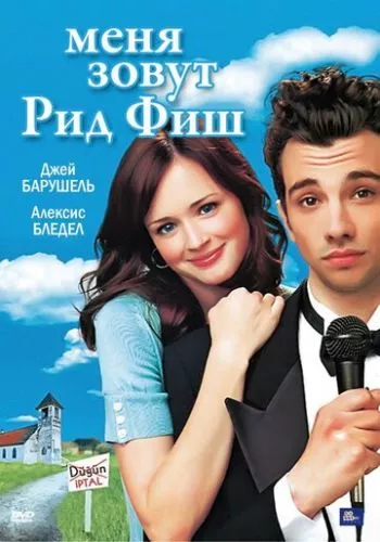 Мене звуть Рід Фіш (2006)