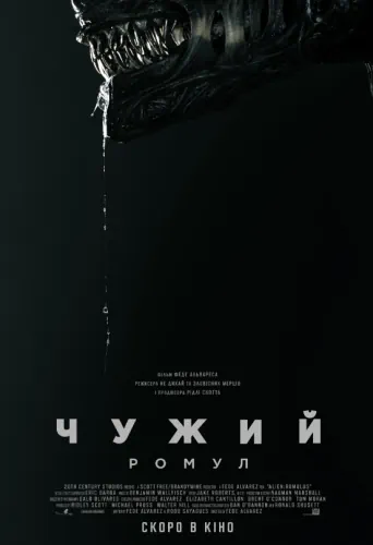 Чужий: Ромул (2024)