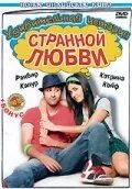 Дивовижна історія дивного кохання (2009)