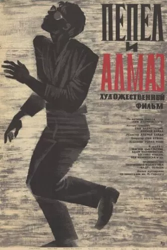 Попіл і діамант (1958)