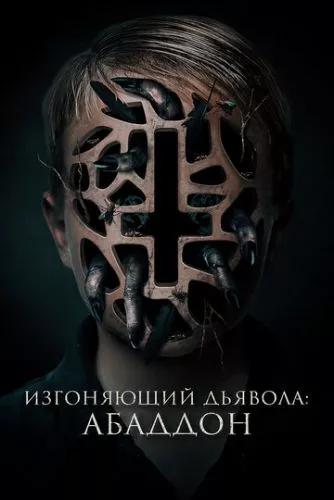 Угода з потойбічним (2019)