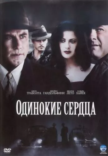 Самотні серця (2005)