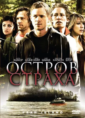 Острів страху (2009)