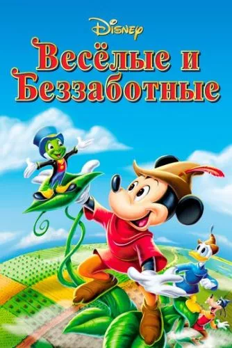 Випромінюй позитив (1947)