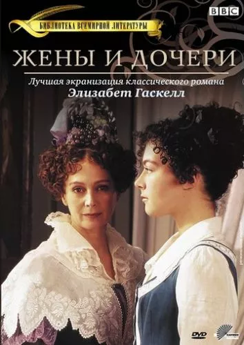 Дружини та доньки (1999)