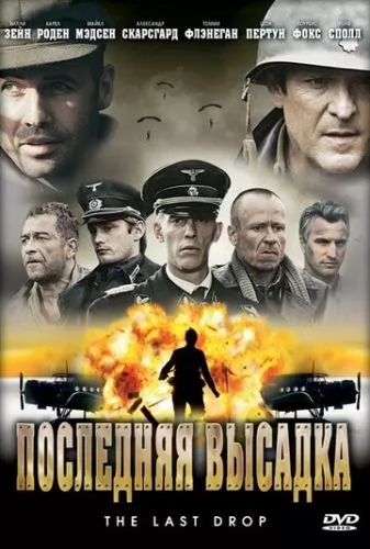 Останнє висадження / Остання висадка (2005)