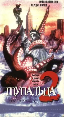 Щупальця 2 (2001)