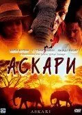 Аскарі (2001)